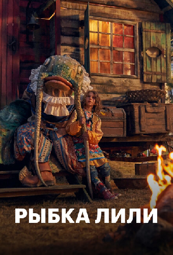 Рыбка Лили