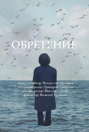 Обретение