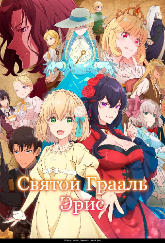 Святой Грааль Эрис