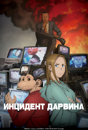 Инцидент Дарвина