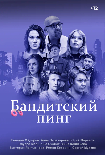 Бандитский пинг