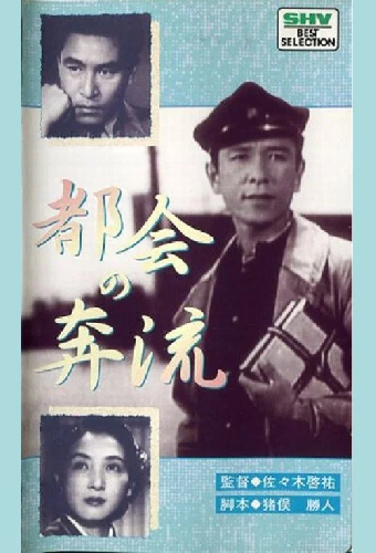 都会の奔流