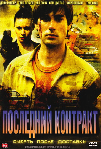 Последний контракт