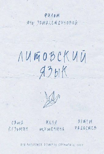 Литовский язык