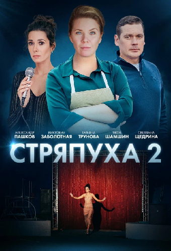 Стряпуха-2. Конфетная леди