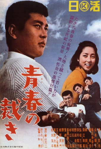 青春の裁き
