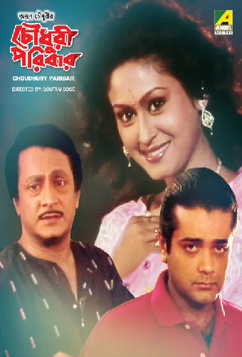 চৌধুরী পরিবার