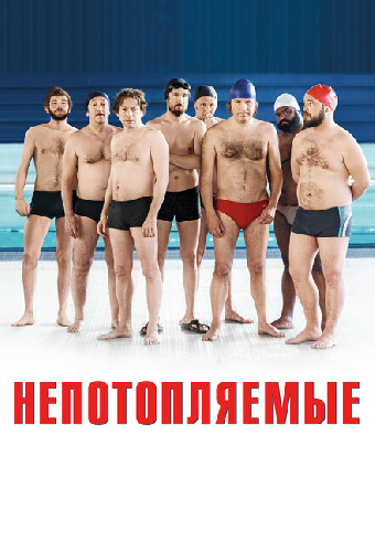 Непотопляемые