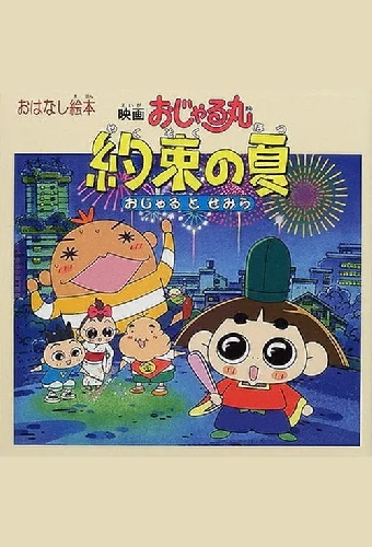 映画おじゃる丸 約束の夏 おじゃるとせみら