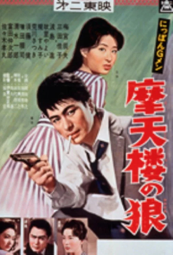 にっぽんGメン 摩天楼の狼