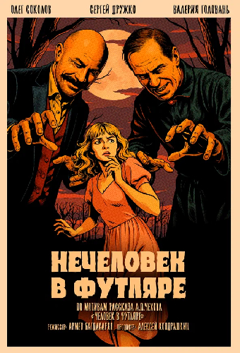 Нечеловек в футляре
