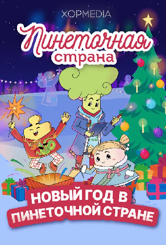 Пинеточная страна. Новый год в Пинеточной стране