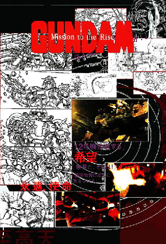 ガンダム ミッション・トゥ・ザ・ライズ