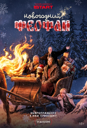 Новогодний Феофан. Нейропраздник к нам приходит