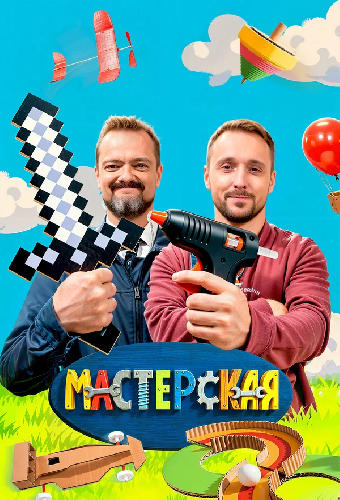 Мастерская