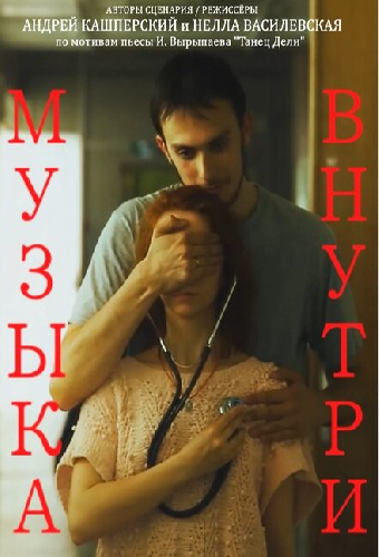 Музыка внутри