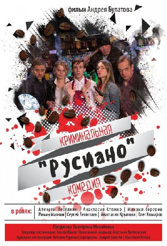 Русиано