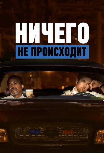 Ничего не происходит