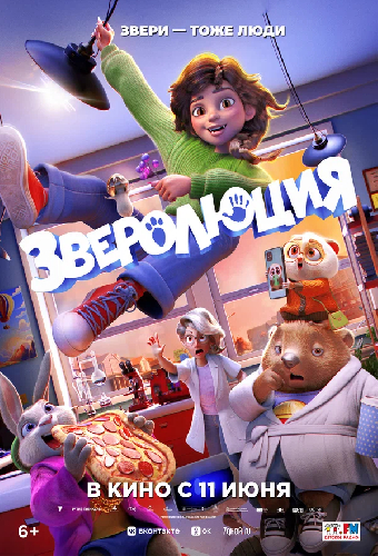 Зверолюция