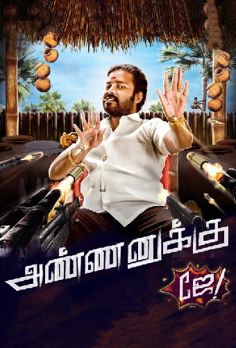 அண்ணனுக்கு ஜே