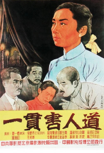 一贯害人道