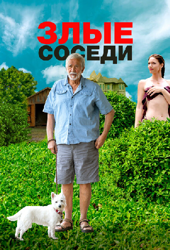 Злые соседи