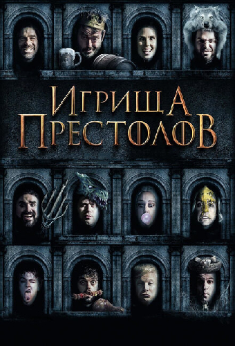 Игрища престолов