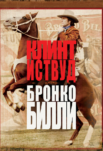 Бронко Билли