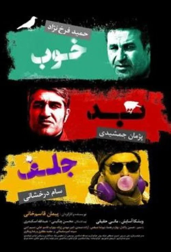 خوب، بد، جلف