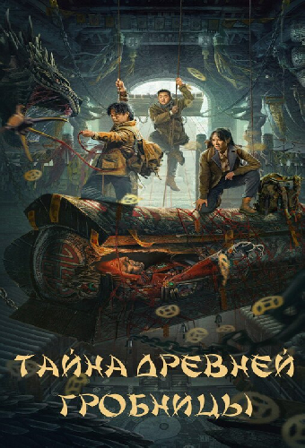 Тайна древней гробницы