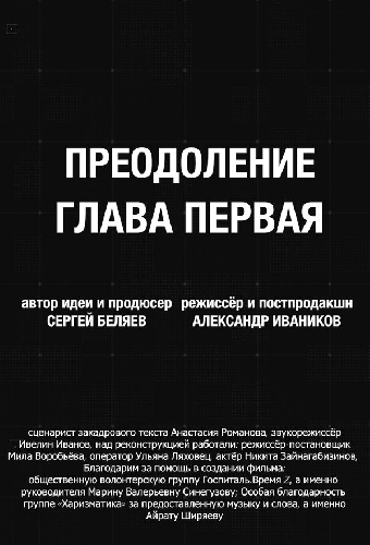Преодоление. Глава первая