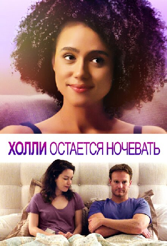 Холли остается ночевать