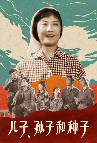 儿子、孙子和种子