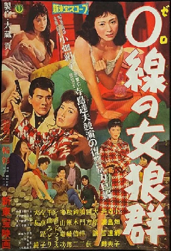 ０線の女狼群