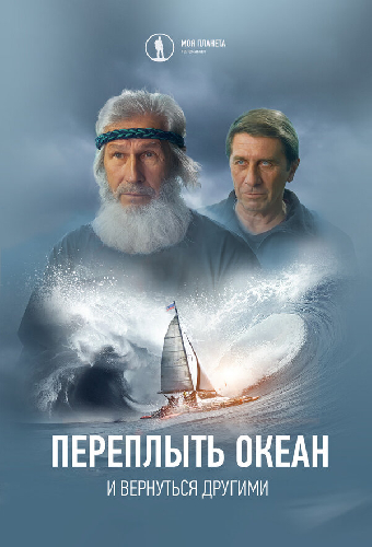 Переплыть океан. И вернуться другими