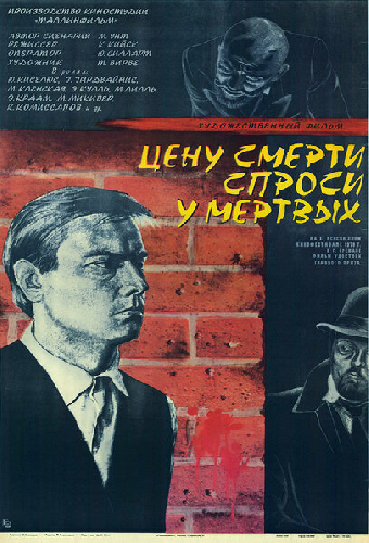 Цену смерти спроси у мертвых