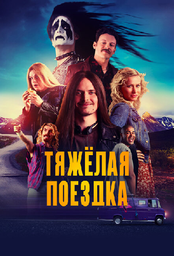Тяжёлая поездка