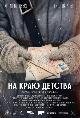 На краю детства
