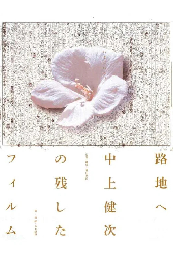 路地へ 中上健次の残したフィルム