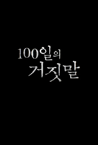 100 дней лжи