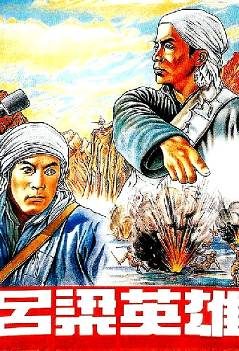 Герои Люйляна