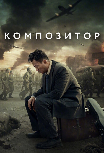 Композитор