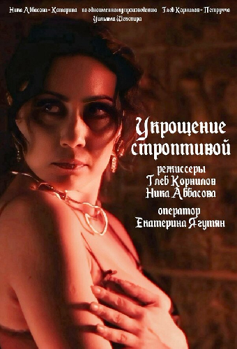 Укрощение строптивой