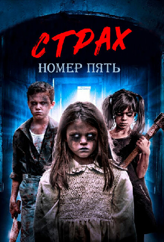 Страх номер пять