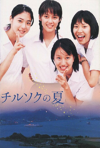 チルソクの夏