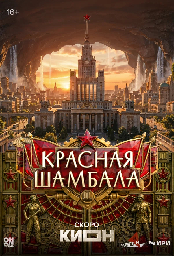 Красная Шамбала