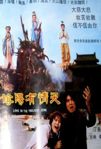 陰陽有情天
