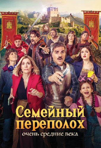 Семейный переполох: Очень средние века