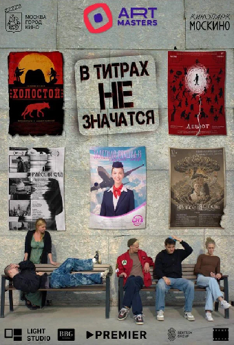 В титрах не значатся