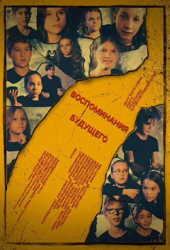 Воспоминания будущего